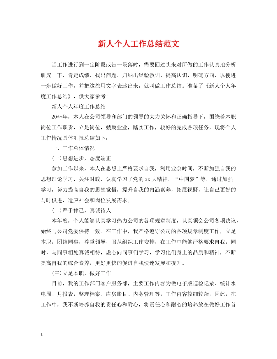 新人个人工作总结范文_第1页