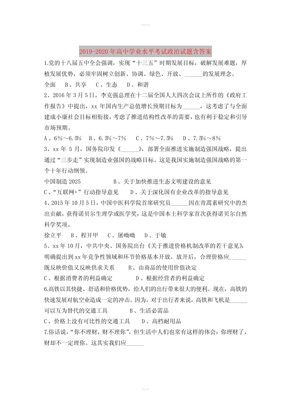 2019-2020年高中学业水平考试政治试题含答案 _第1页
