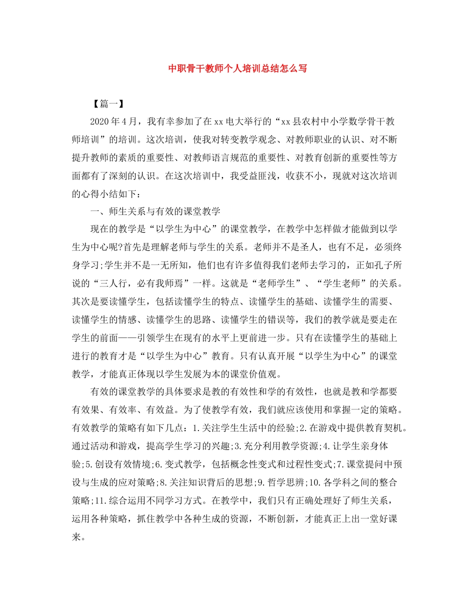 中职骨干教师个人培训总结怎么写_第1页