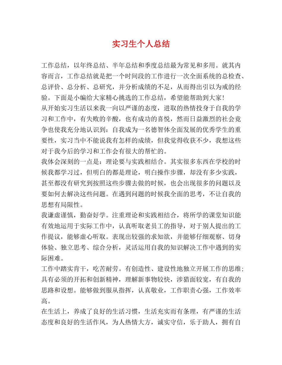 实习生个人总结 _第1页