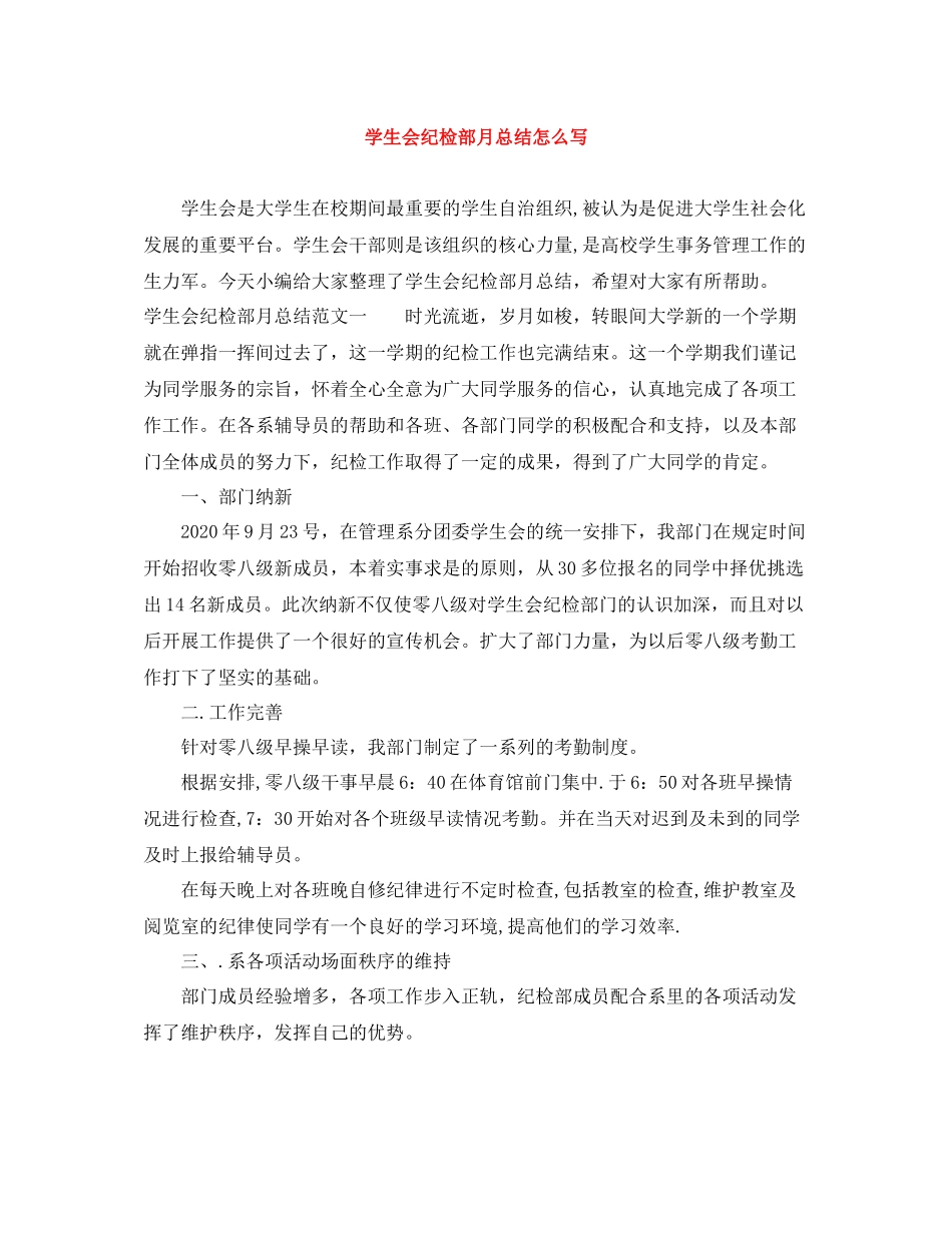 学生会纪检部月总结怎么写_第1页