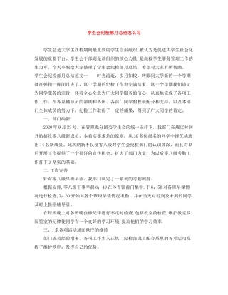 学生会纪检部月总结怎么写