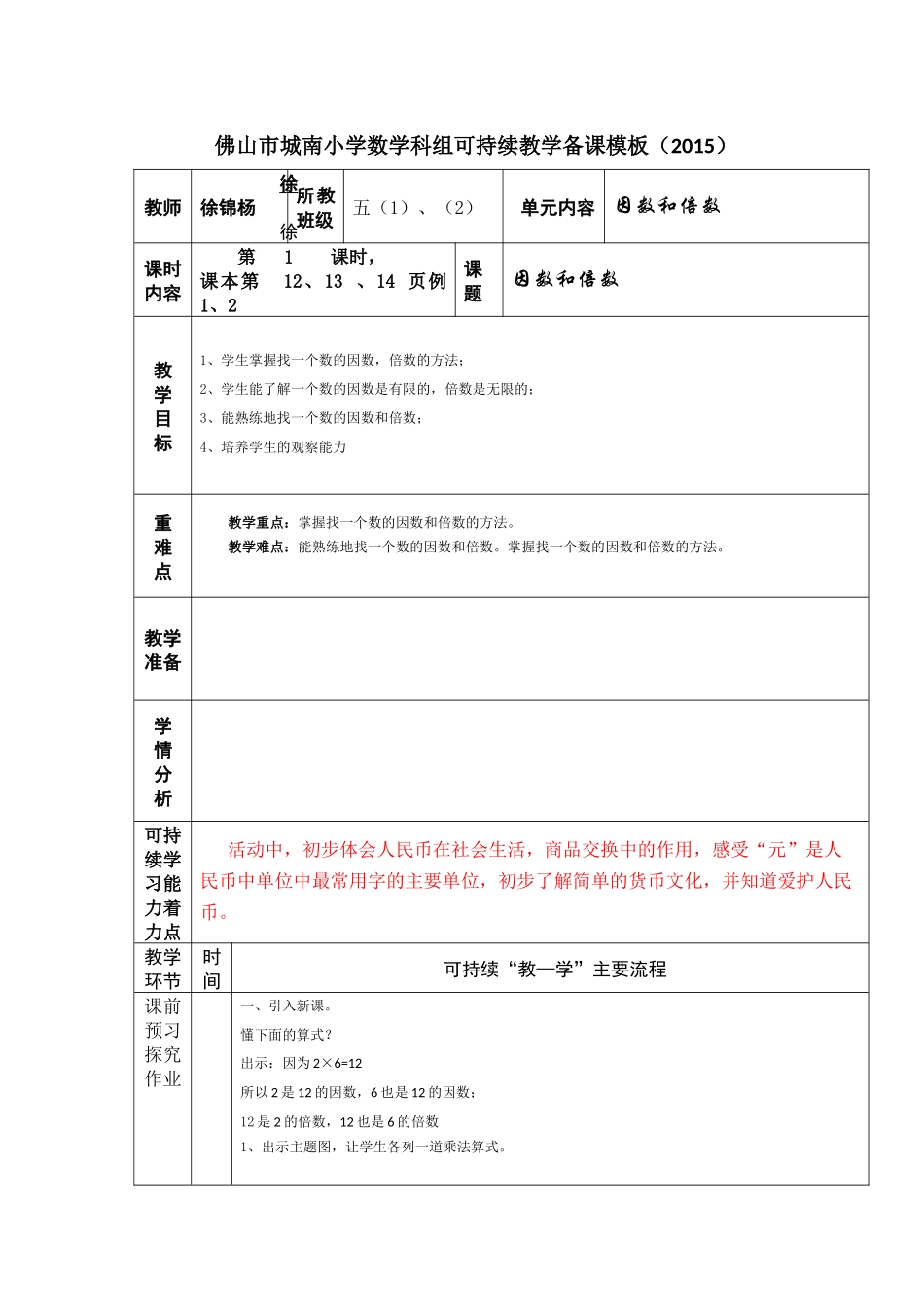 五年级下册〈因数与倍数〉(徐锦杨)_第1页