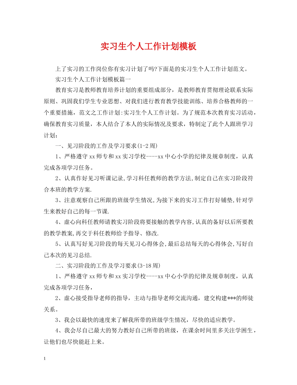 实习生个人工作计划模板 _第1页