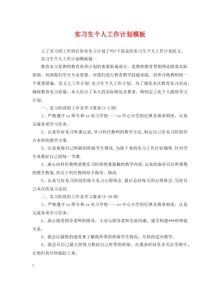 实习生个人工作计划模板 