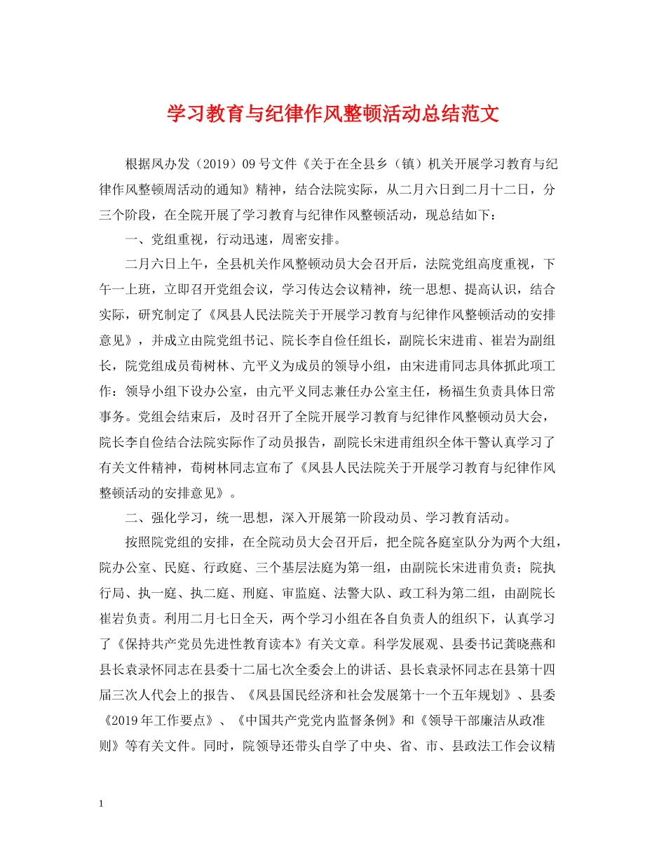 学习教育与纪律作风整顿活动总结范文_第1页