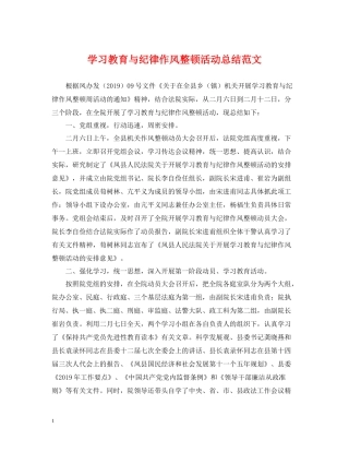 学习教育与纪律作风整顿活动总结范文