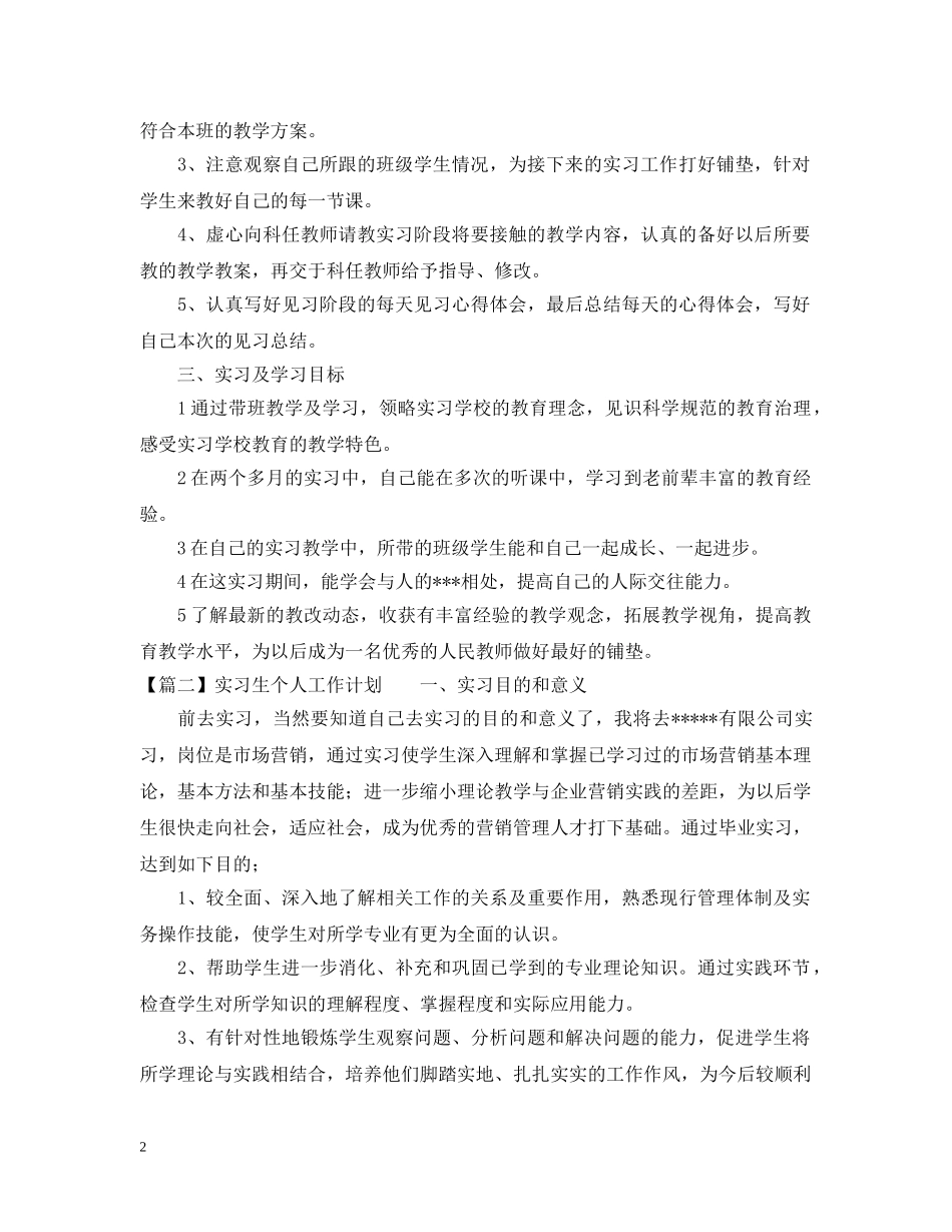 实习生个人工作计划3篇 _第2页
