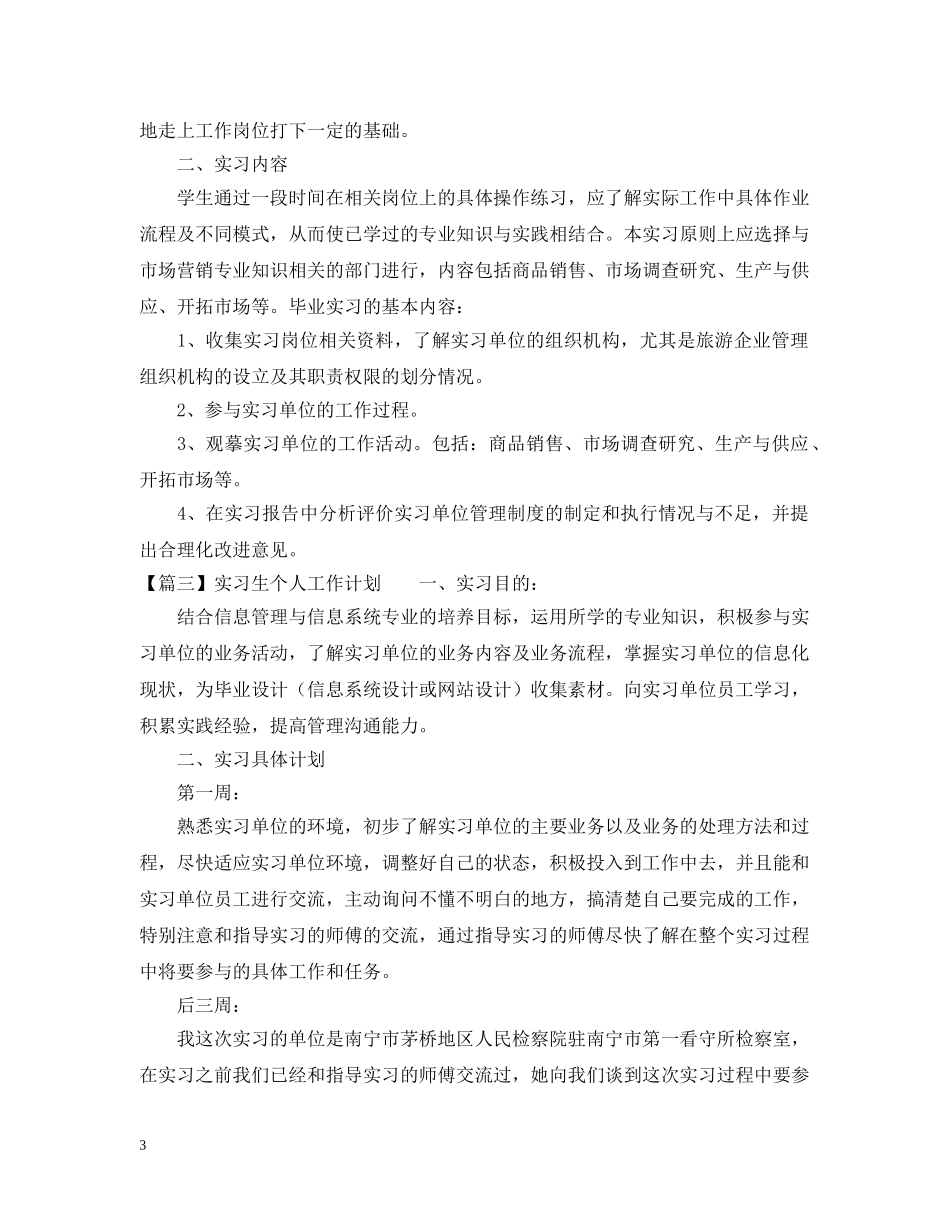 实习生个人工作计划3篇 _第3页