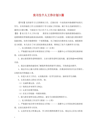 实习生个人工作计划3篇 