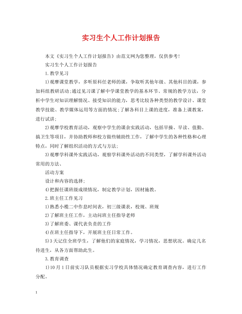 实习生个人工作计划报告 _第1页