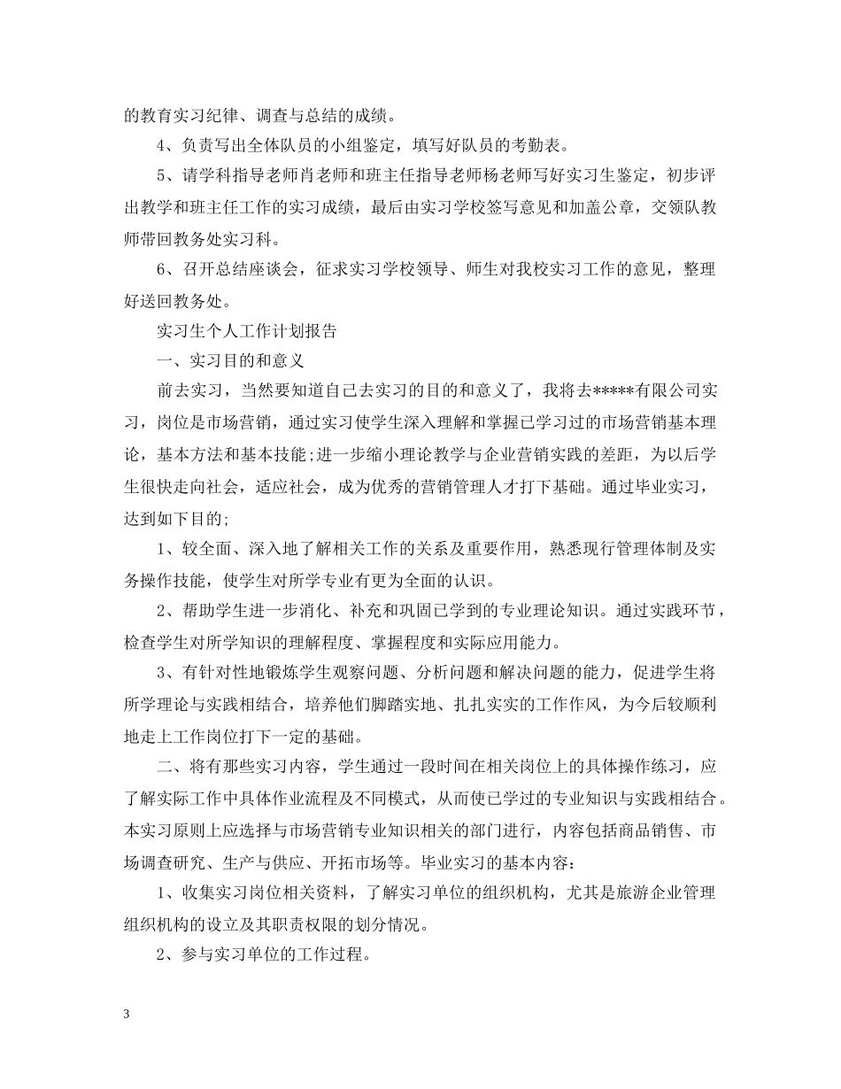 实习生个人工作计划报告 _第3页