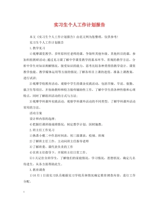 实习生个人工作计划报告 