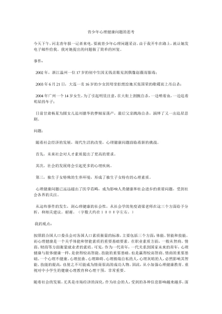 青少年心理健康问题的思考