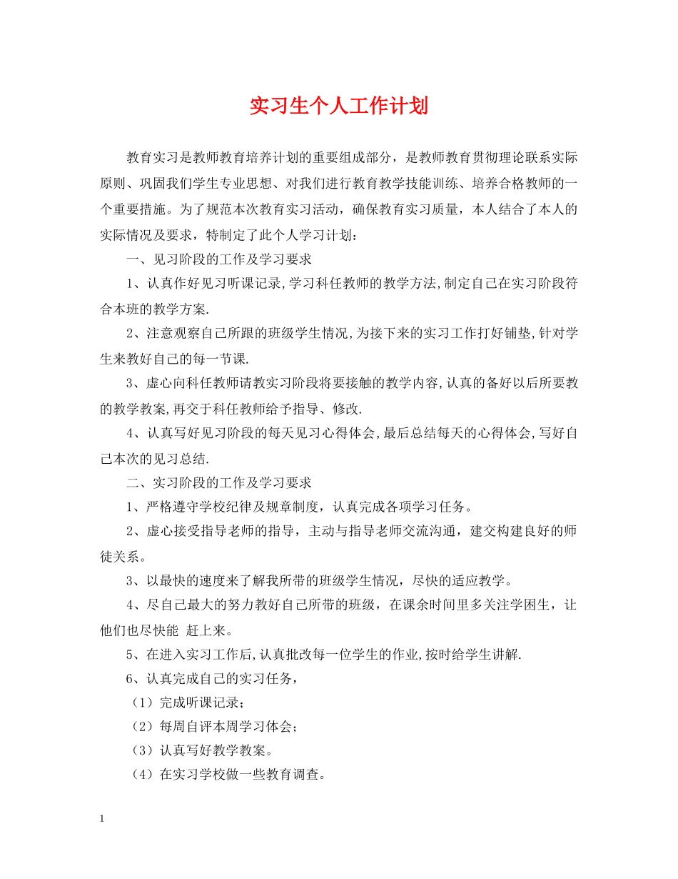 实习生个人工作计划 _第1页