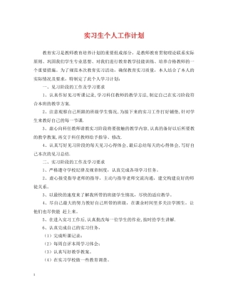 实习生个人工作计划 