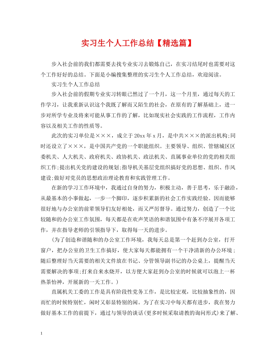 实习生个人工作总结【精选篇】 _第1页
