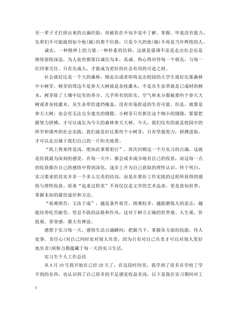 实习生个人工作总结【精选篇】 _第3页