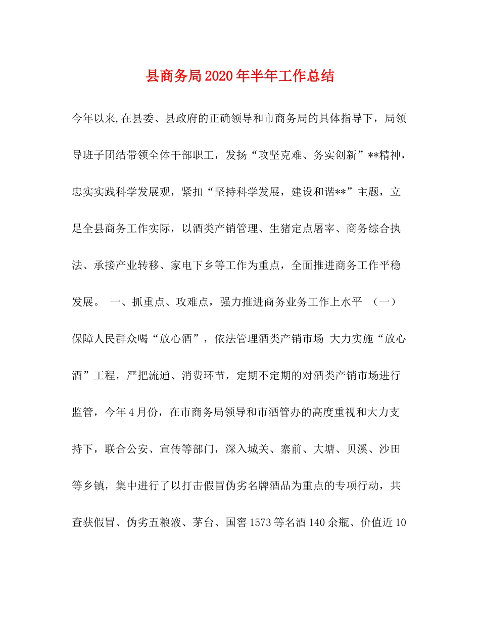县商务局年半年工作总结_第1页