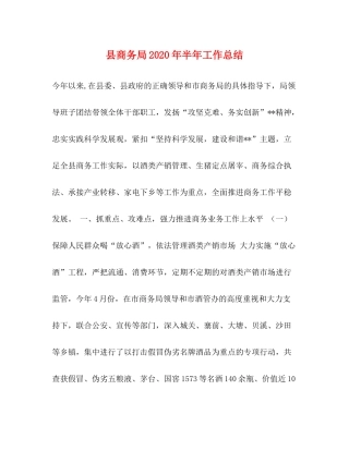 县商务局年半年工作总结