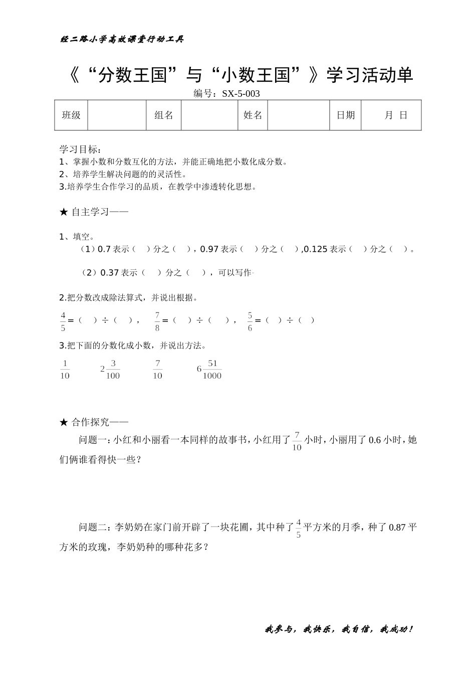 “分数王国”与“小数王国”高效课堂学生学习活动单_第1页