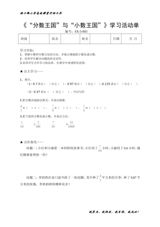“分数王国”与“小数王国”高效课堂学生学习活动单