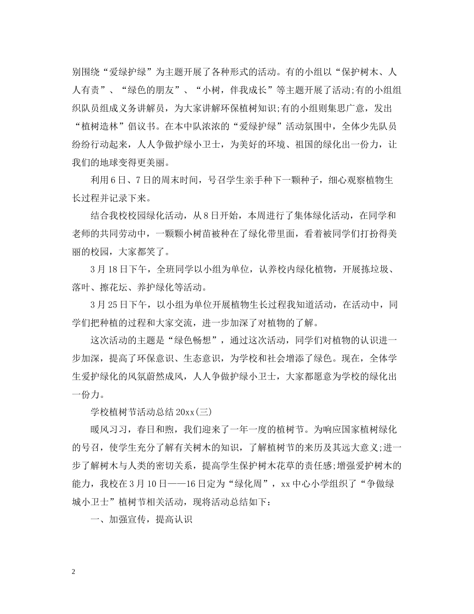 学校植树节活动总结5_第2页