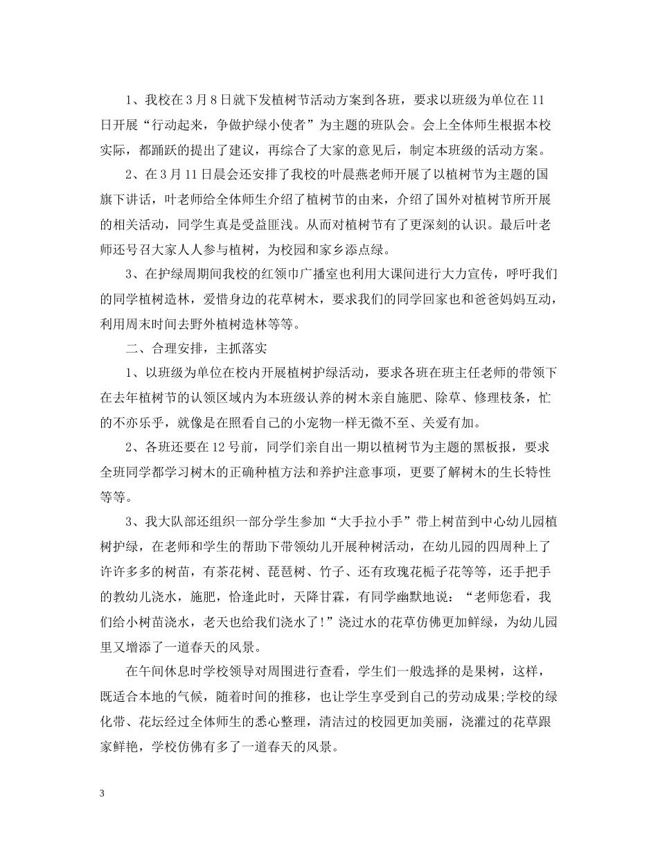 学校植树节活动总结5_第3页