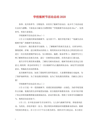 学校植树节活动总结5