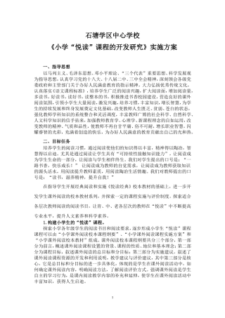 “悦读”课程开发方案