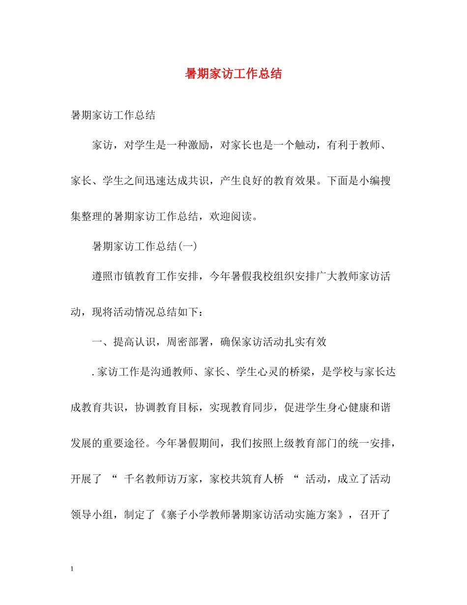 暑期家访工作总结_第1页
