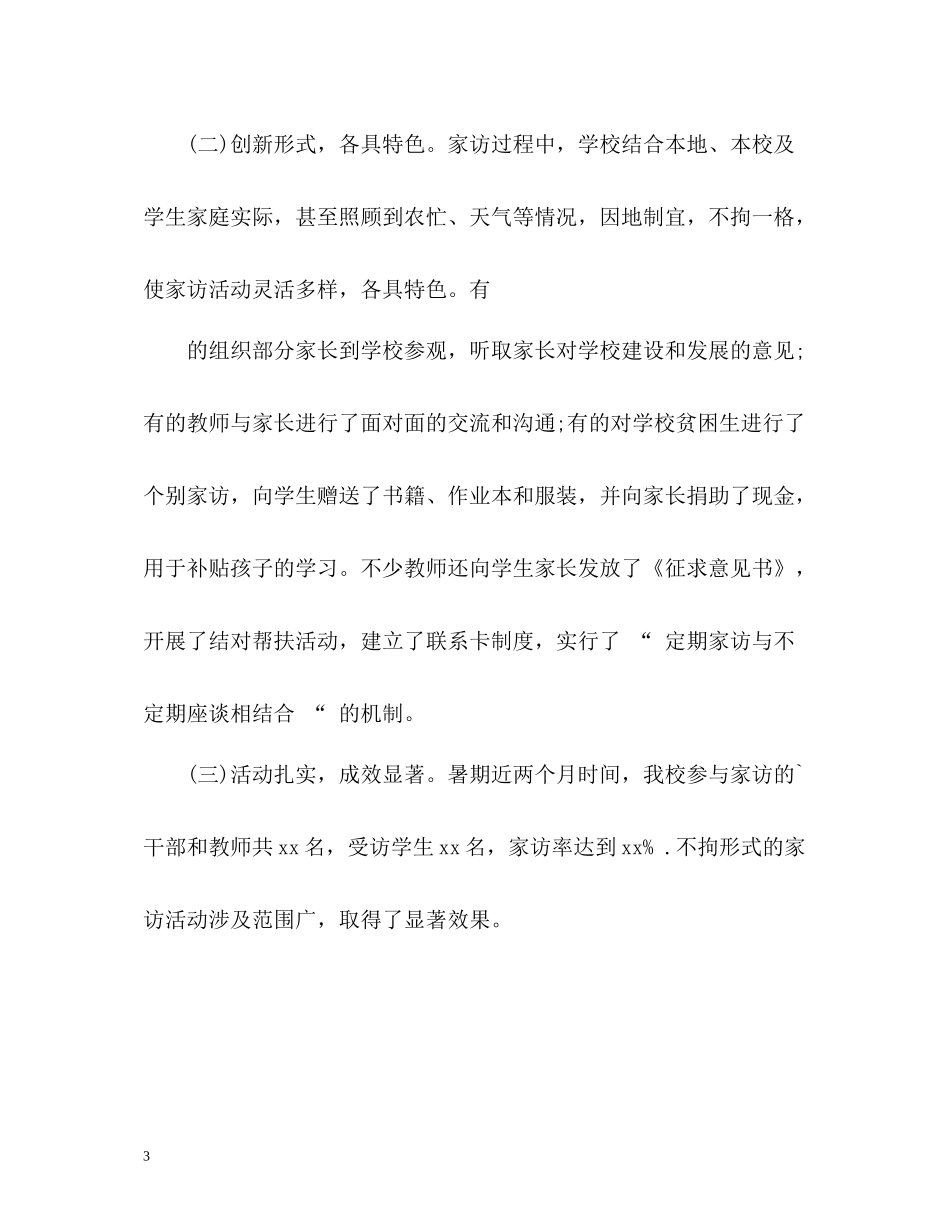 暑期家访工作总结_第3页