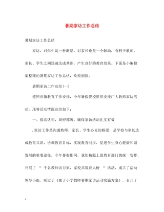 暑期家访工作总结