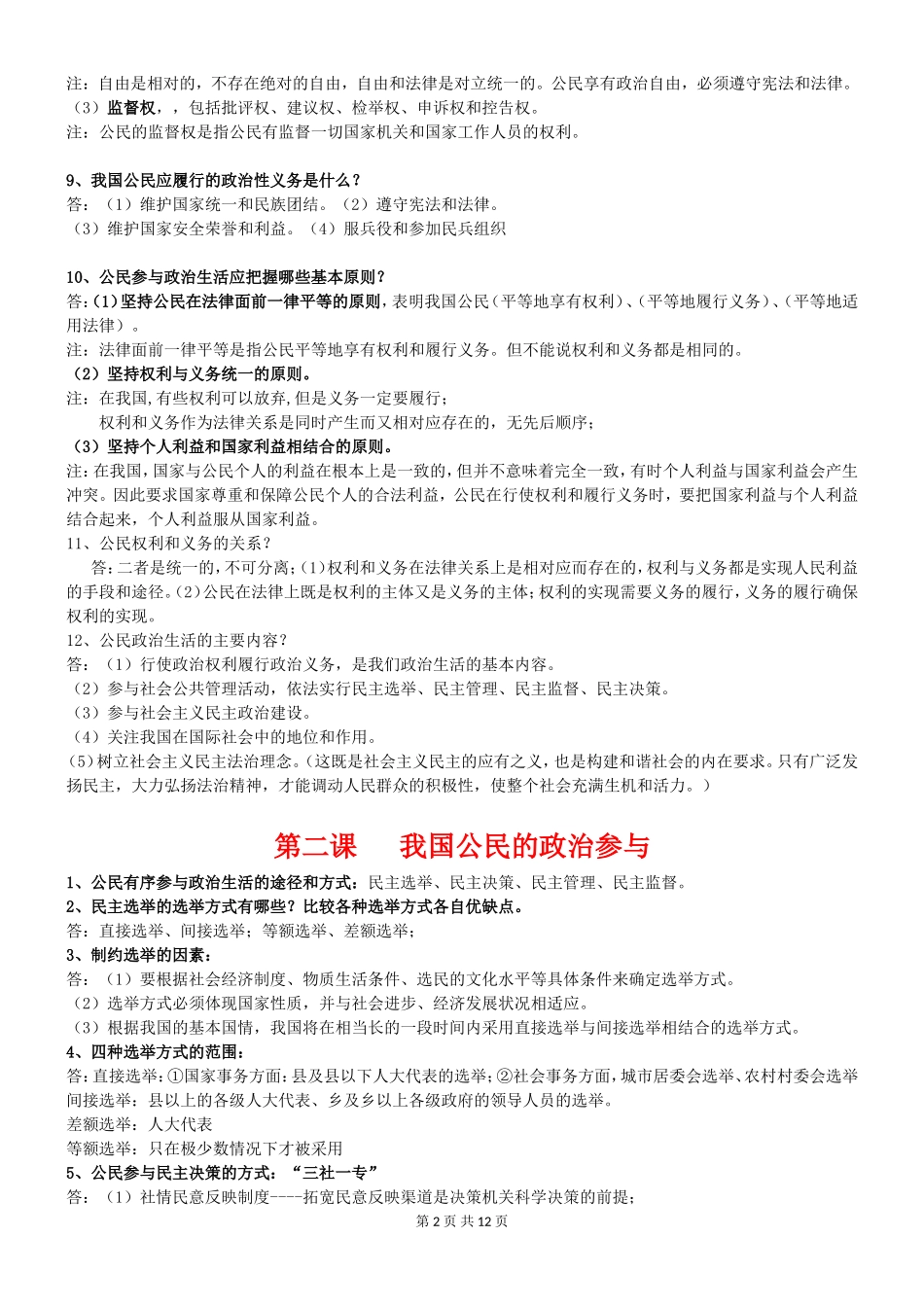 高中政治政治生活总结_第2页