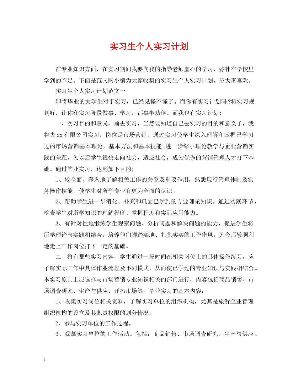 实习生个人实习计划 _第1页
