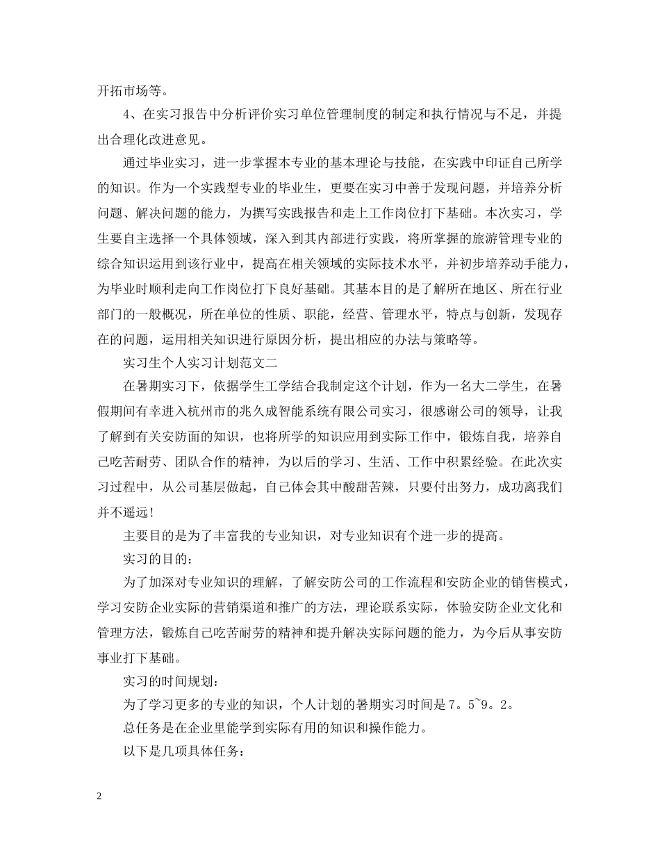 实习生个人实习计划 _第2页