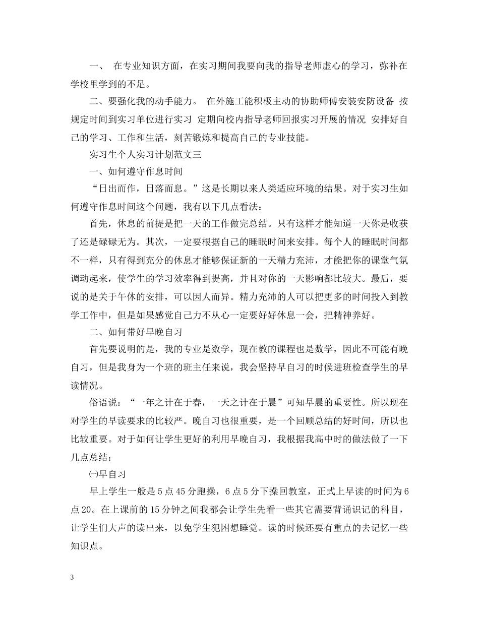 实习生个人实习计划 _第3页