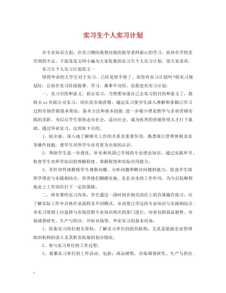 实习生个人实习计划 