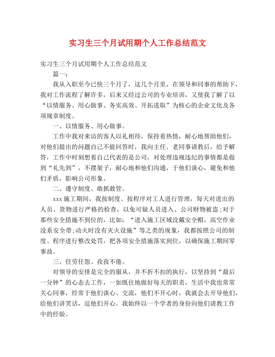 实习生三个月试用期个人工作总结范文 _第1页