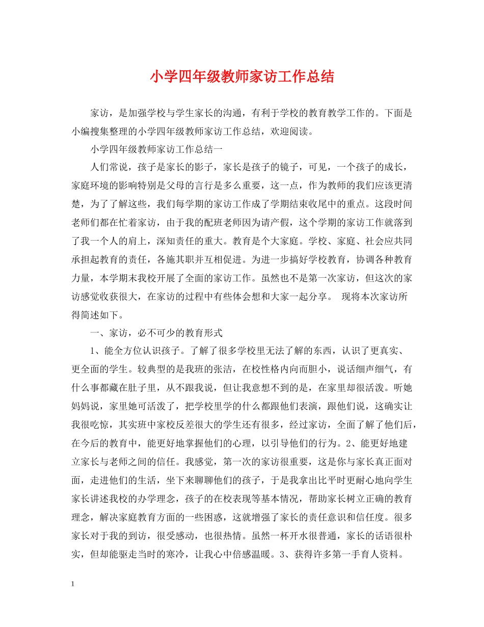 小学四年级教师家访工作总结_第1页