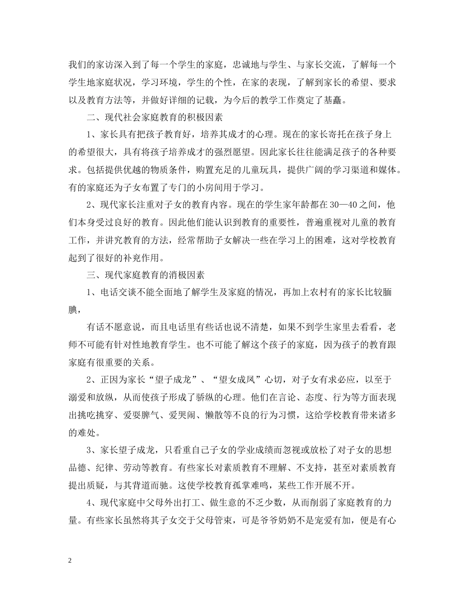 小学四年级教师家访工作总结_第2页