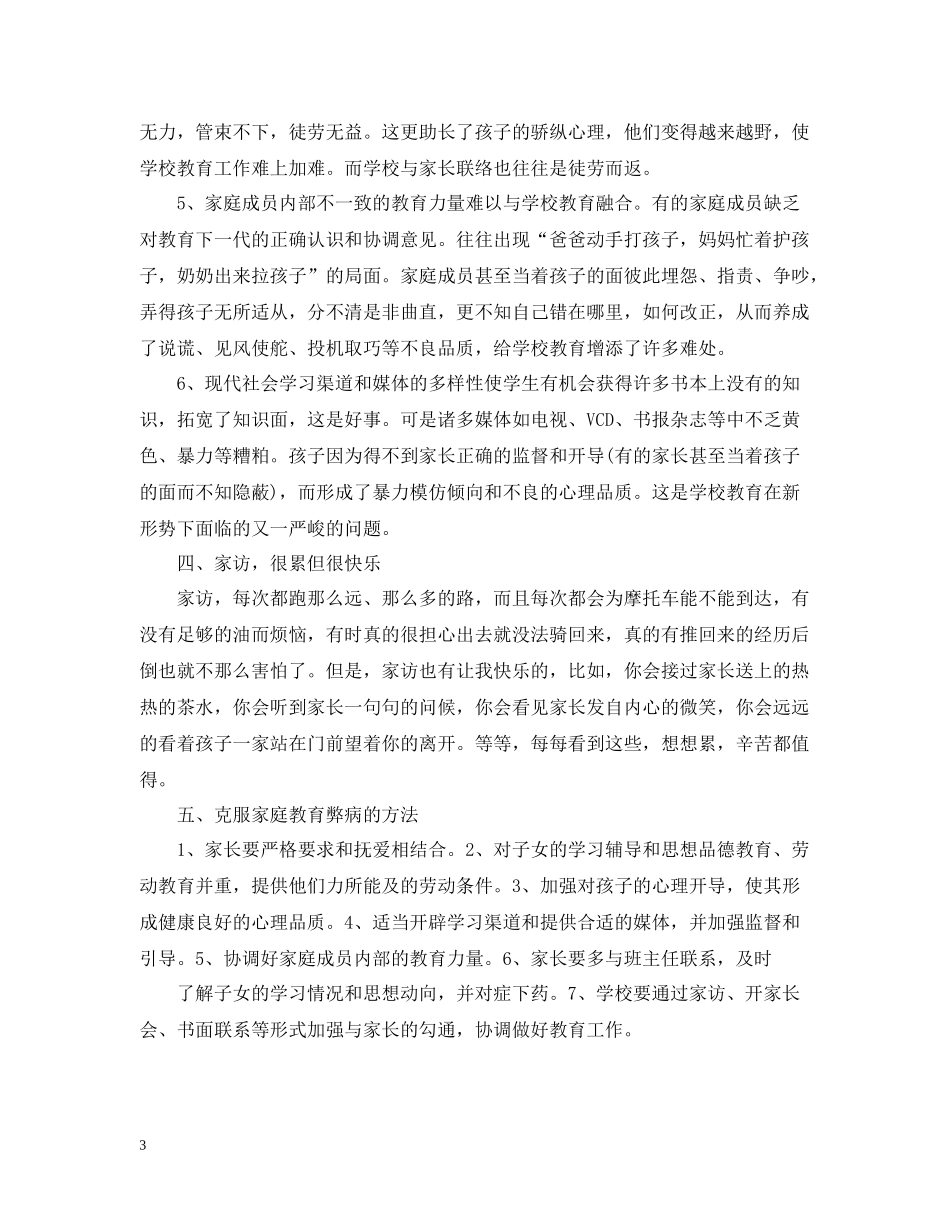 小学四年级教师家访工作总结_第3页