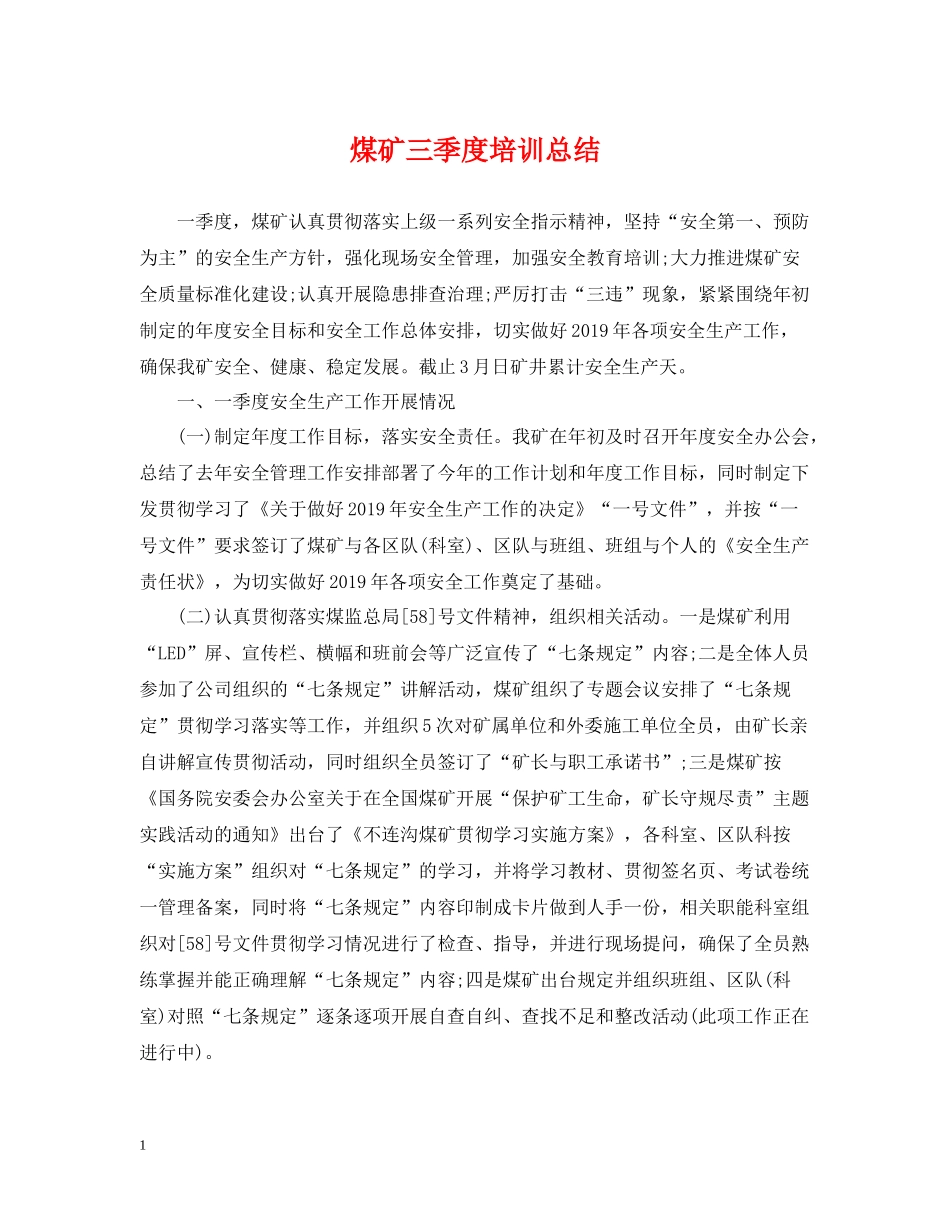 煤矿三季度培训总结_第1页