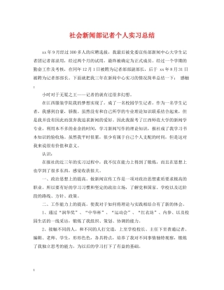 社会新闻部记者个人实习总结