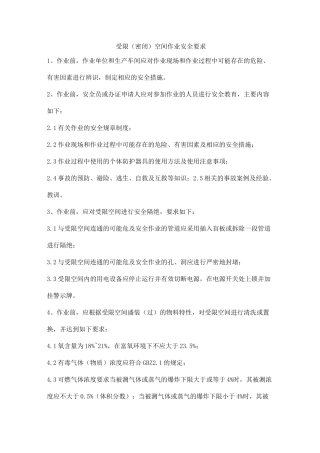 受限(密闭)空间作业安全要求