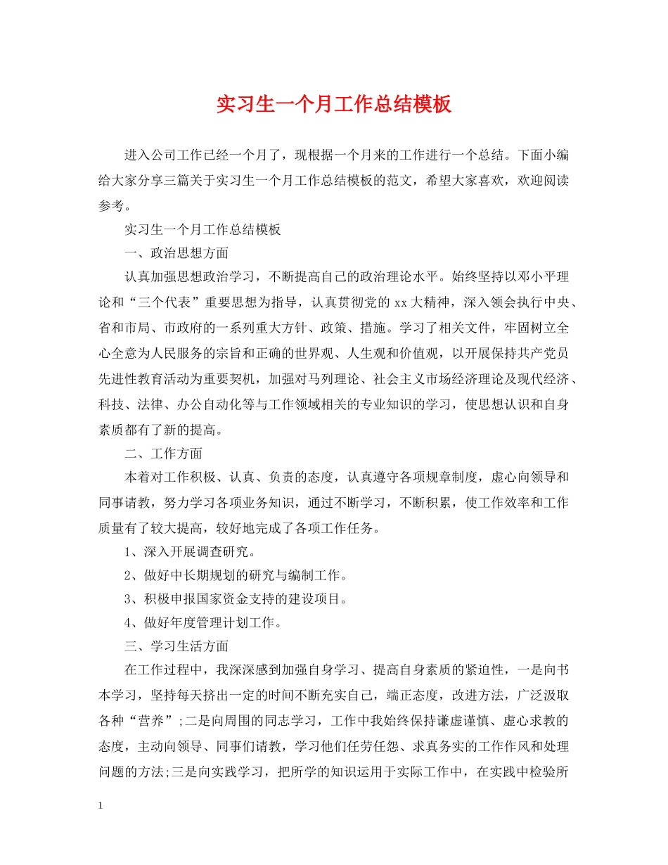 实习生一个月工作总结模板 _第1页