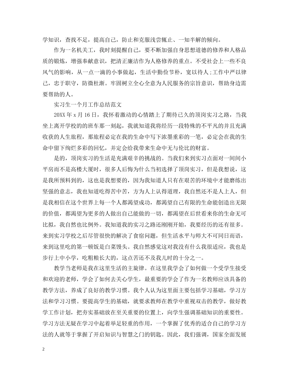 实习生一个月工作总结模板 _第2页
