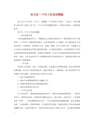 实习生一个月工作总结模板 