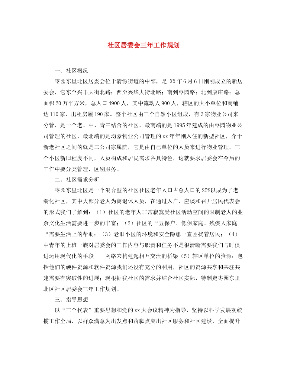 社区居委会三年工作规划_第1页