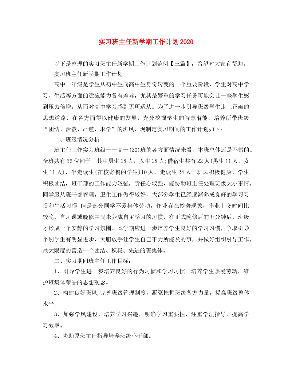 实习班主任新学期工作计划2020 _第1页
